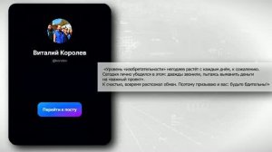 Виталий Королев сообщил о звонках мошенников в своём канале в MAX