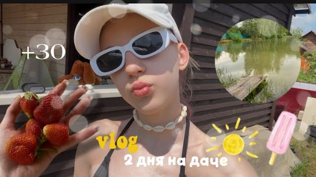 VLOG 2 дня на даче🌺|проведи дни вместе со мной|купание|загораю|2 дня со мной🤍 смотреть онлайн