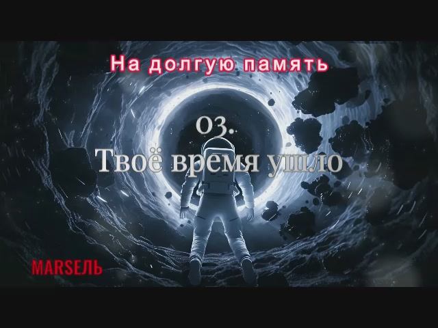 03. Твоё время ушло