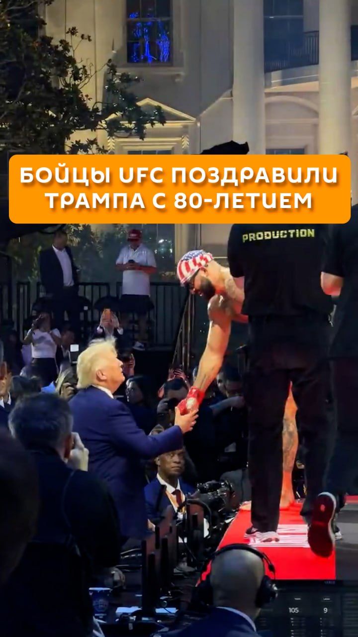 Бойцы UFC поздравили Трампа с 80-летием
