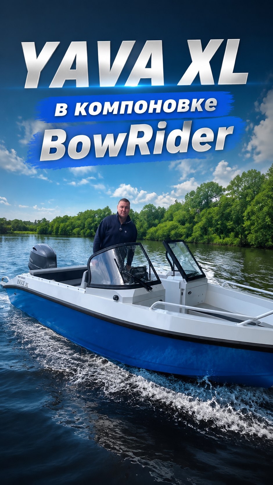 YAVA XL в компоновке BowRider