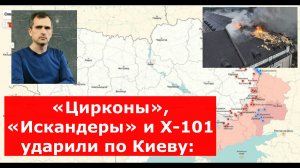«Цирконы», «Искандеры» и Х-101: поражены более 40 объектов — сводка СВО 15.06.2026 от Юрия Подоляки