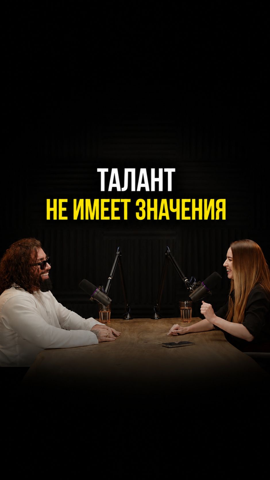 100% успеха зависит от этого