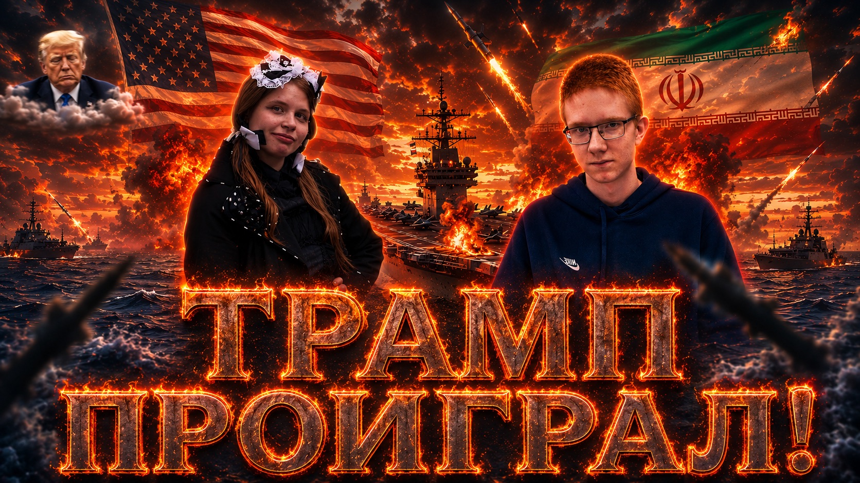 ЭВЕЛИНА КАТАЙЦЕВА: мир США и Ирана- проигрыш Трампа и начало эпохи госпереворотов на Ближнем Востоке