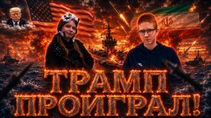 ЭВЕЛИНА КАТАЙЦЕВА: мир США и Ирана- проигрыш Трампа и начало эпохи госпереворотов на Ближнем Востоке