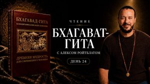 Чтение Бхагавад-Гиты с Алексом Ройтблатом