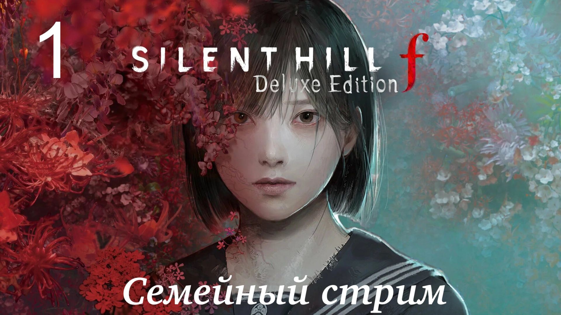 Silen Hill F Часть 1 Поэтому всё так произошло! смотреть онлайн