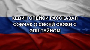 Кевин Спейси рассказал Собчак о своей связи с Эпштейном