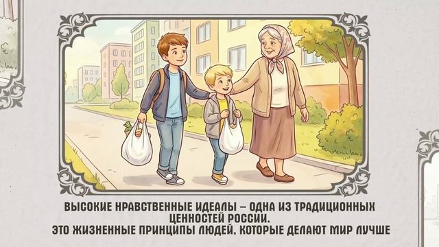 «17 традиционных российских духовно-нравственных ценностей»: Нравственные идеалы