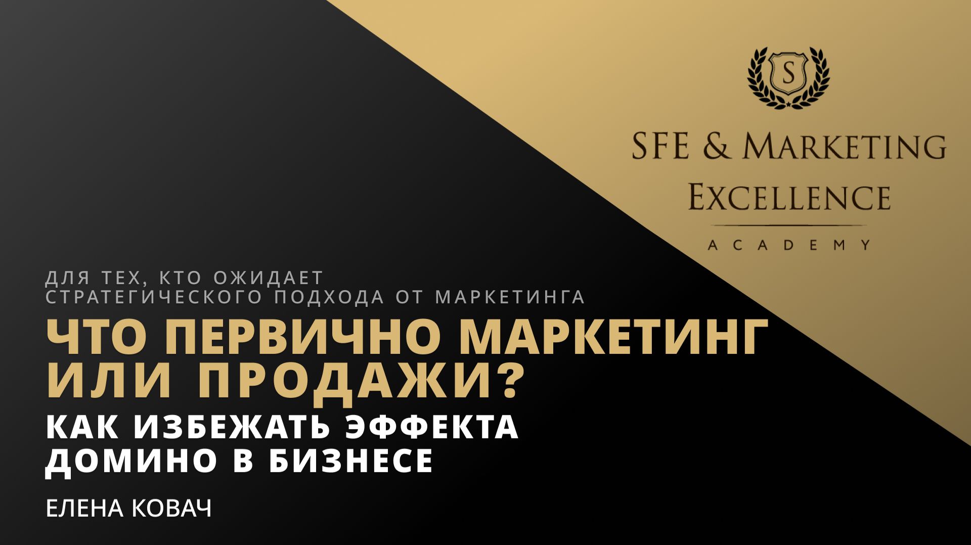 Что первично маркетинг или продажи? Как избежать эффекта домино в бизнесе