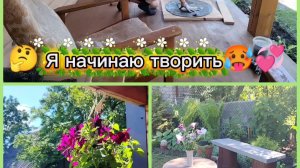Мой дачный творческий день. Уютный уголок для отдыха.