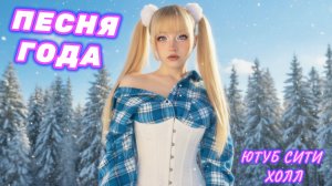 🔥ПЕСНЯ ГОДА🔝 на стриме Кристины Ашмариной