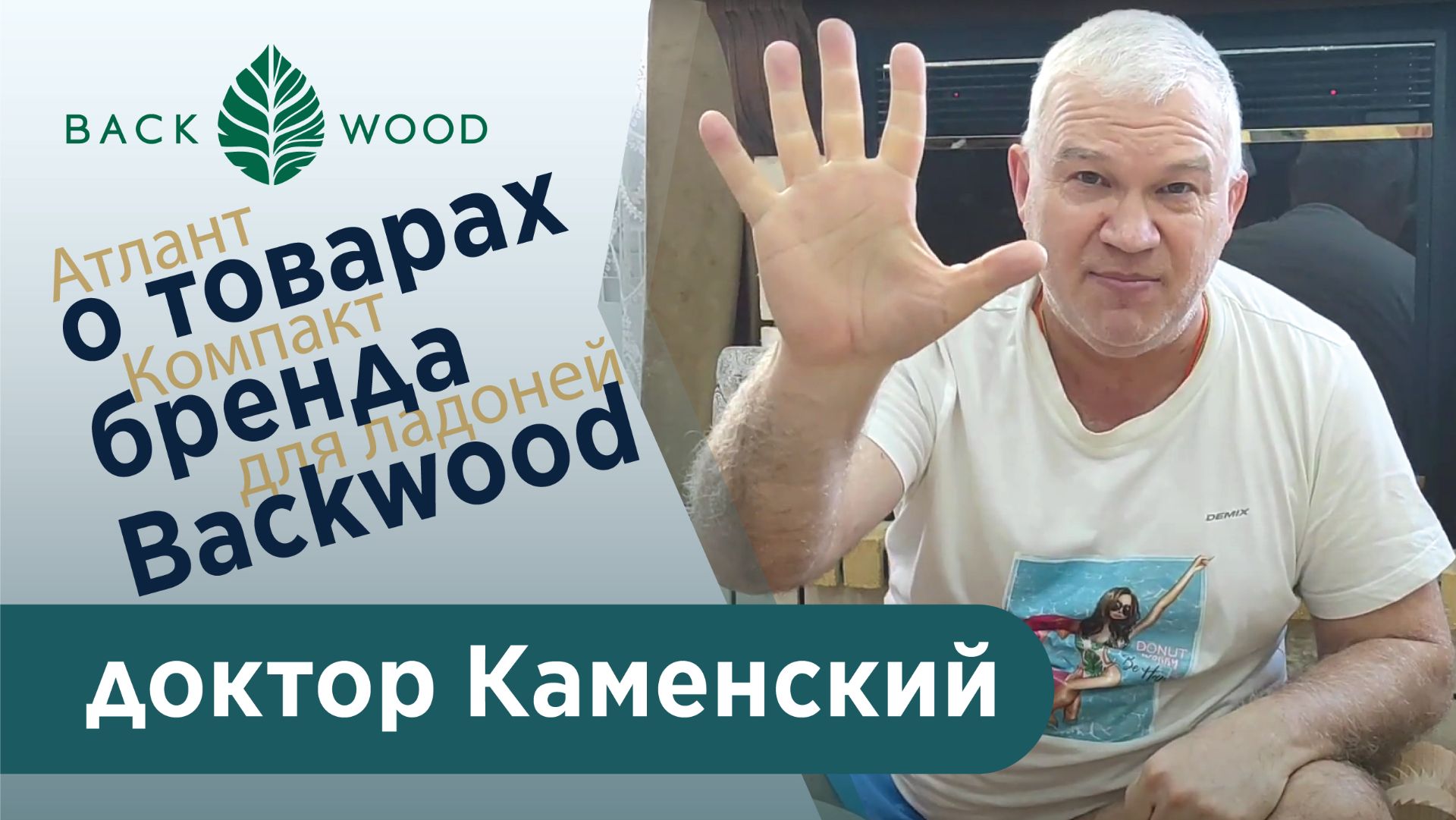 Доктор Каменский о товарах бренда Backwood: массажёры Атлант и Компакт, массажёр для ладоней, фасций