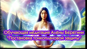 Обучающая медитация Алёны Берегини.Постановка тонкоплановой защиты