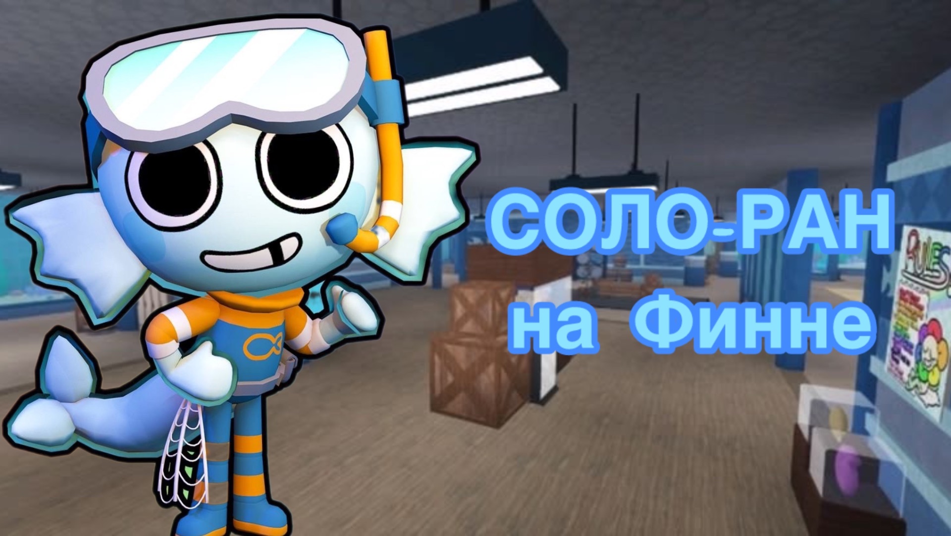МИР ДЕНДИ СОЛО РАН НА ФИННЕ. Dandy's World