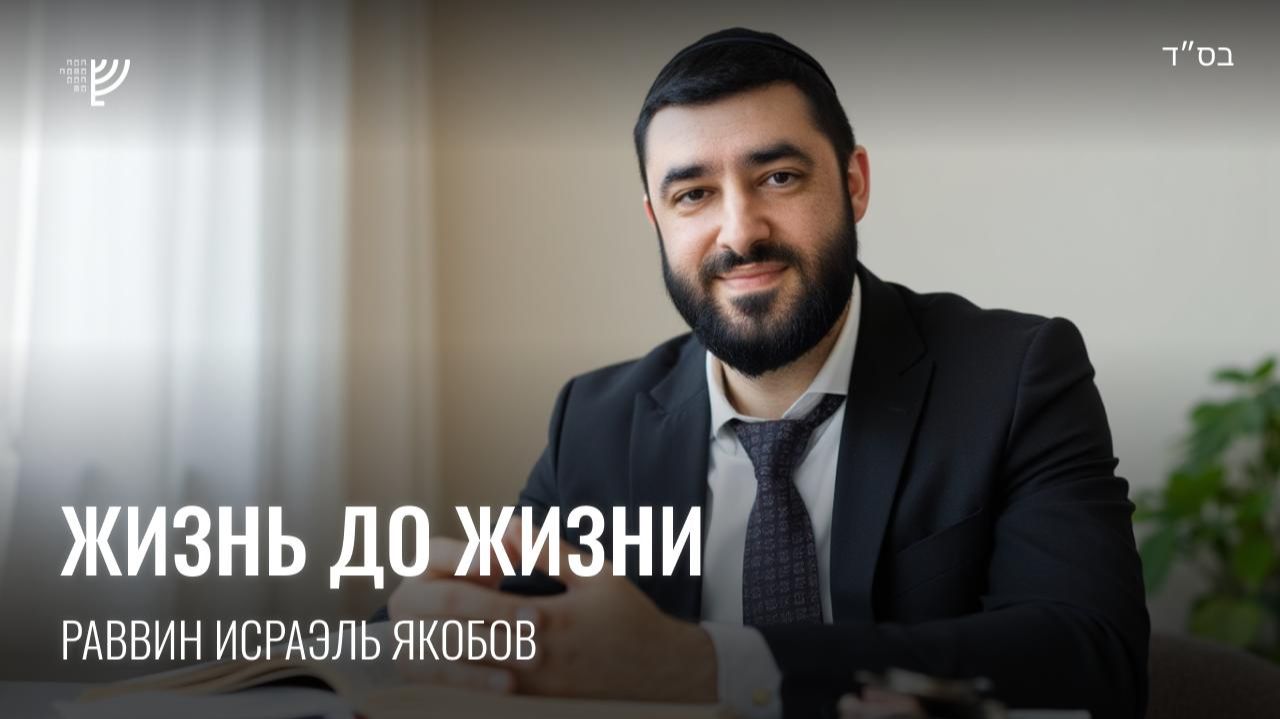 Жизнь до жизни» Р. Исраэль Якобов