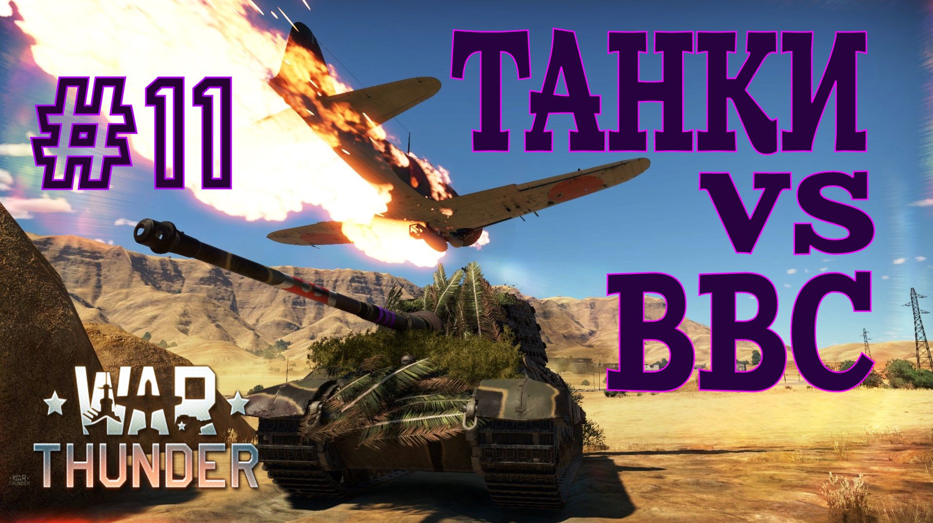 Танки против авиации #11/War Thunder RB