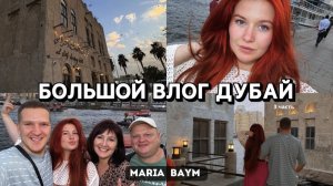 АРАБСКИЙ РЫНОК | ПРОГУЛКА по Дубай Марине | Экскурсия в пустыню | БОЛЬШОЙ ВЛОГ ДУБАЙ  🇦🇪  3 часть