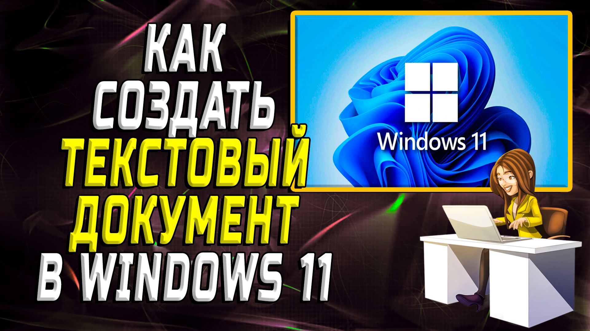 Как Создать текстовый документ в Windows 11