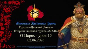 группа «Дневной Дозор» О Царях - урок 15 02.06.26