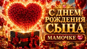 С Днем Рождения Сына Маме 🌹 Душевная Музыкальная Открытка