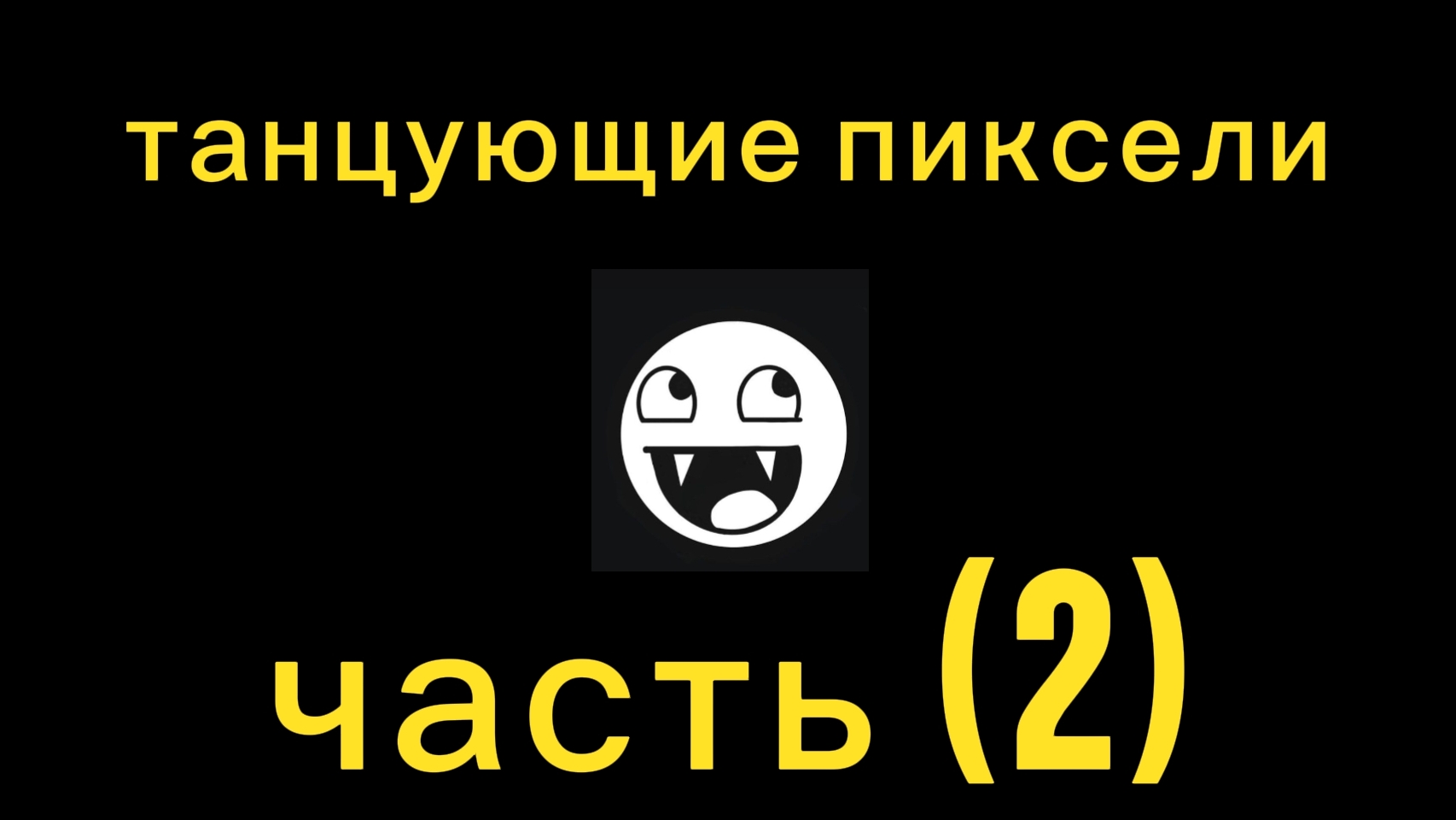 танцующие пиксели часть (2)