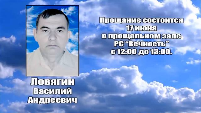 РЕКВИЕМ _ ЛОВЯГИН В.А.