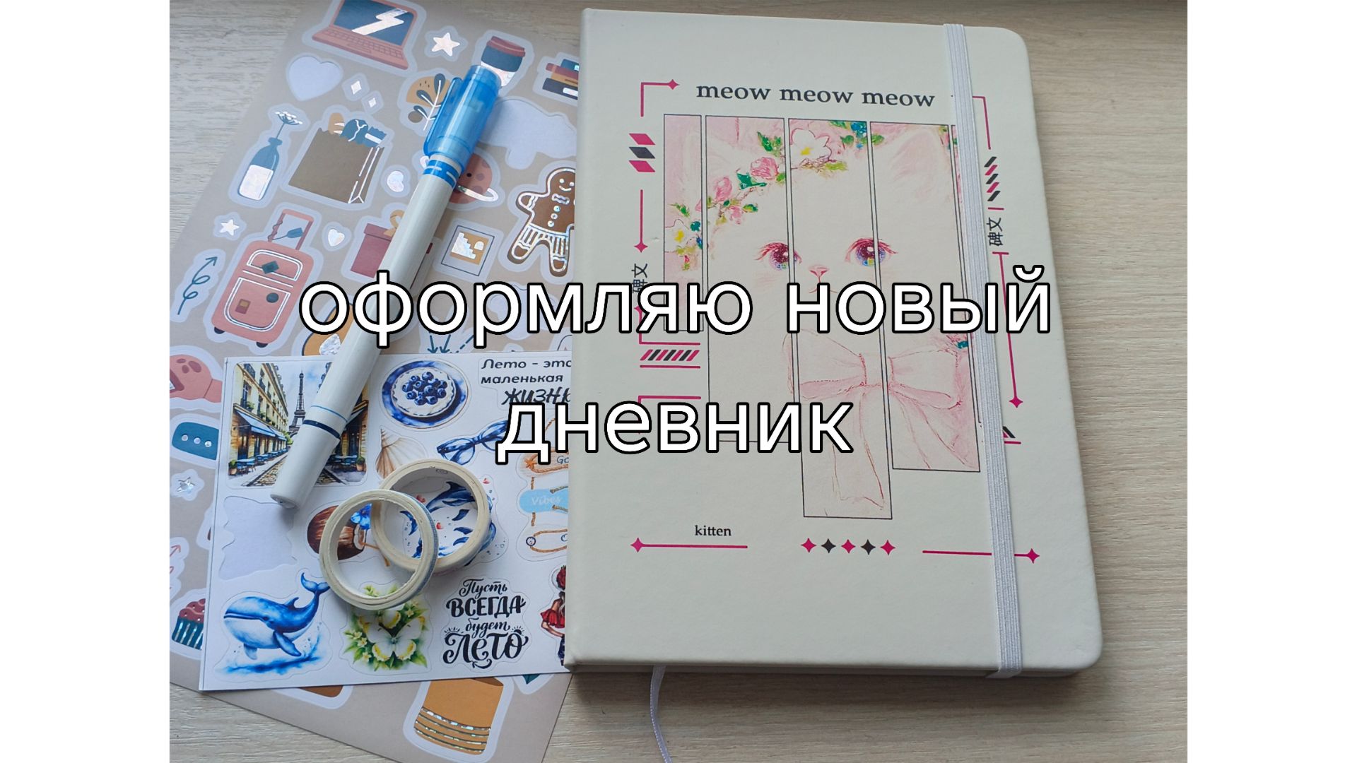 Оформление нового дневника