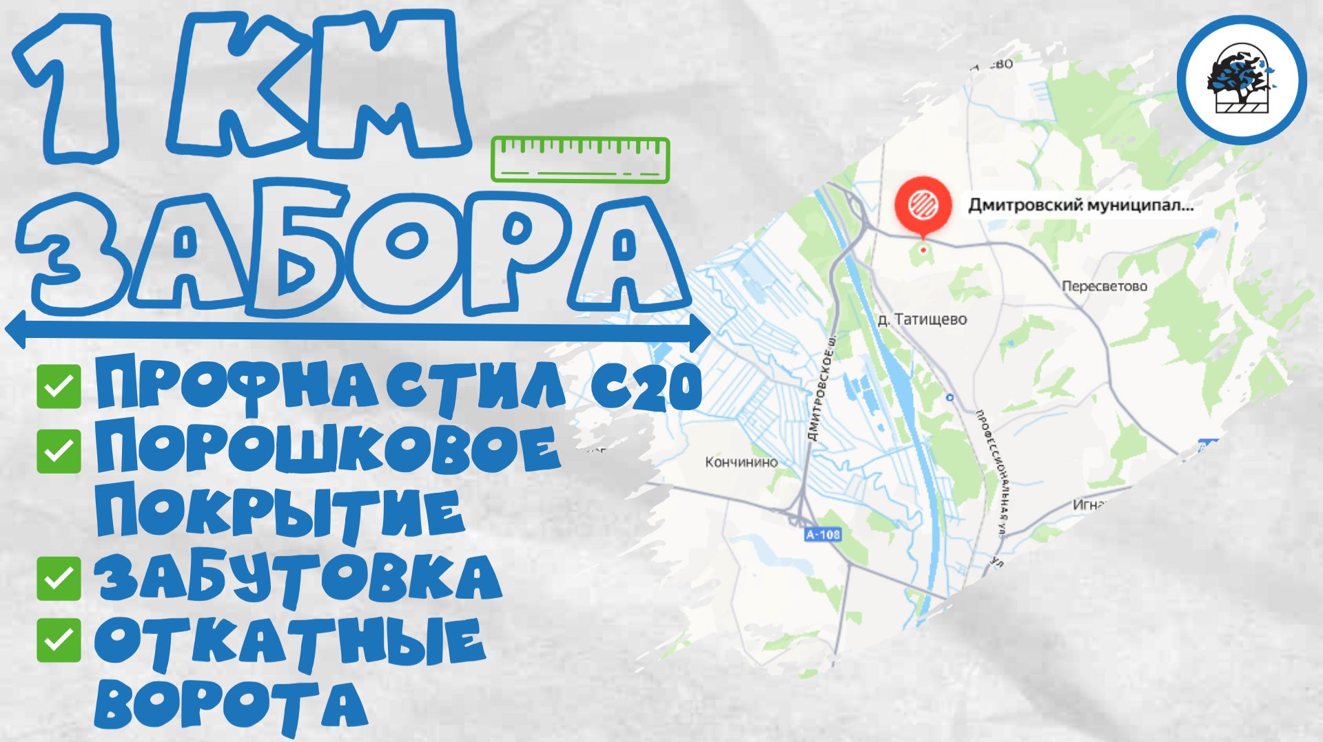 1 КМ ЗАБОРА ИЗ ПРОФНАСТИЛА! Мы УМЕЕМ работать с такими объемами! КАК мы это сделали за 10 дней !?