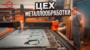 Цех Металлообработки
