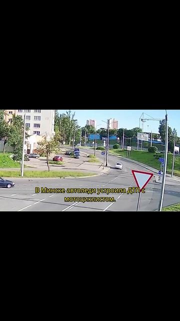 Автоледи в Минске сбила мотоциклиста — момент ДТП! 🚑💥