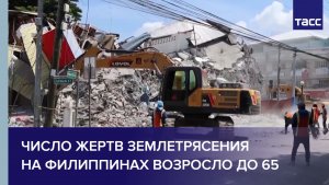 Число жертв землетрясения на Филиппинах возросло до 65