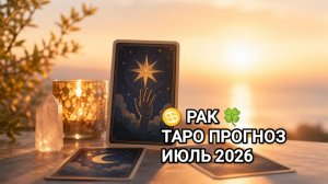 ♋ РАК 🍀 ТАРО ПРОГНОЗ ИЮЛЬ 2026