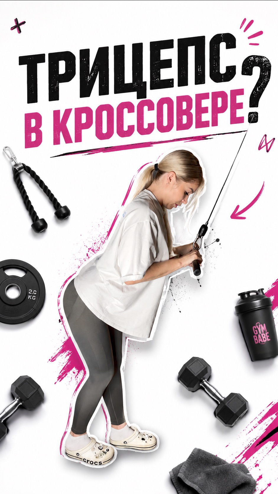 Трицепсбицепс в кроссовере
