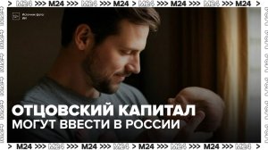 В России могут ввести отцовский капитал в размере 2 млн рублей