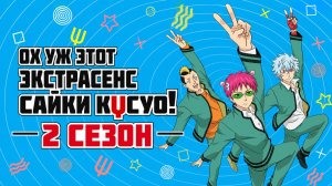 Ох, уж этот экстрасенс Сайки Кусуо! - сезон 2 серия 17 / The Disastrous Life of Saiki K.