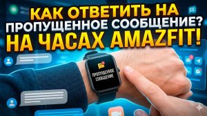 Как ответить на пропущенное сообщение в часах Amazfit!