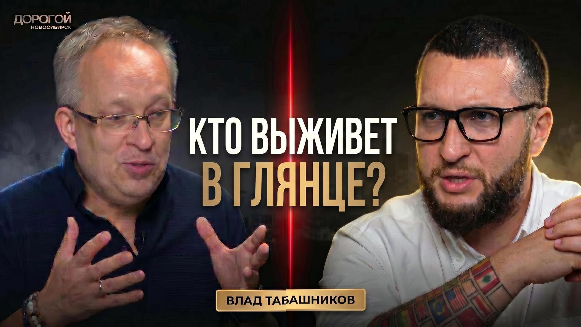 Вся правда о глянце: Влад Табашников о конкуренции, деньгах и 20 годах в медиа