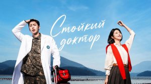 Стойкий доктор - 3 серия / Doctor on the Edge