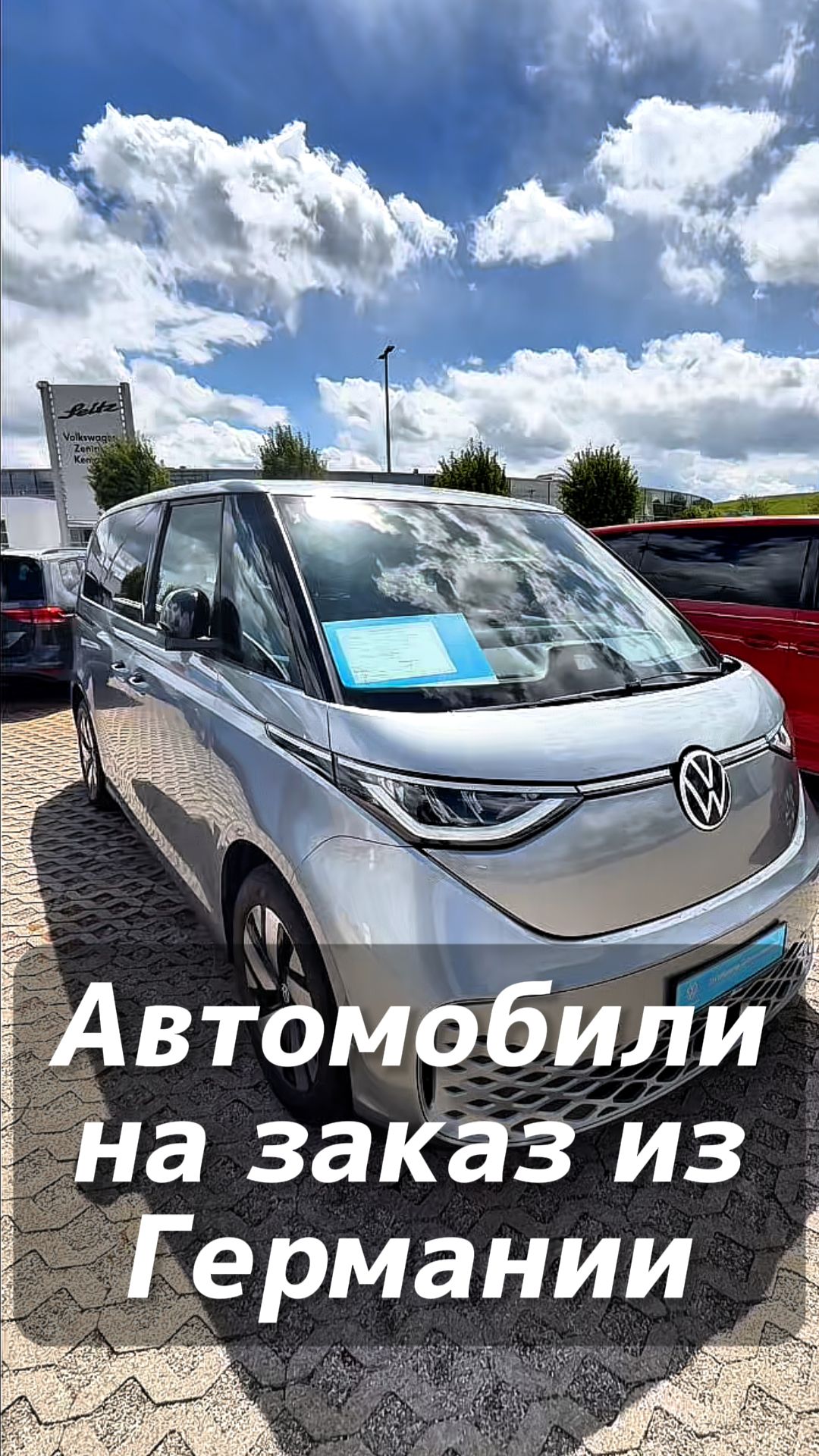 Автомобили на заказ из Германии