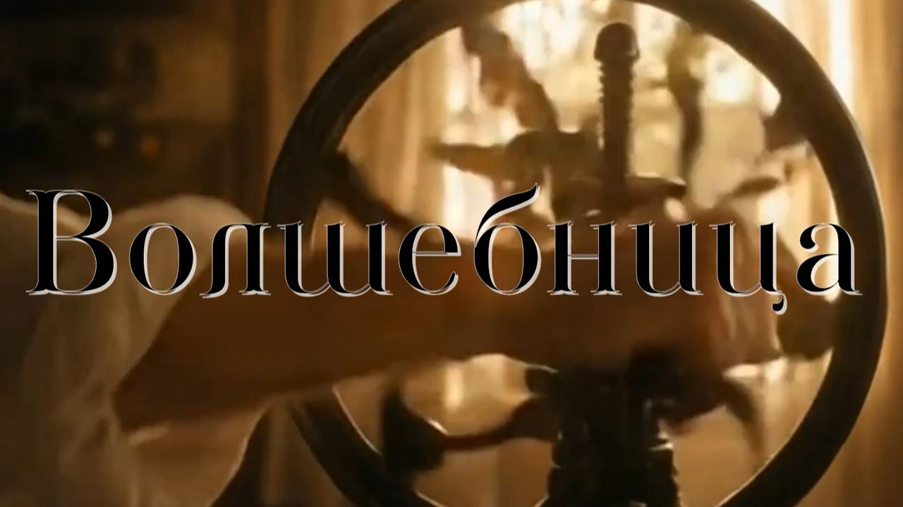 Волшебница