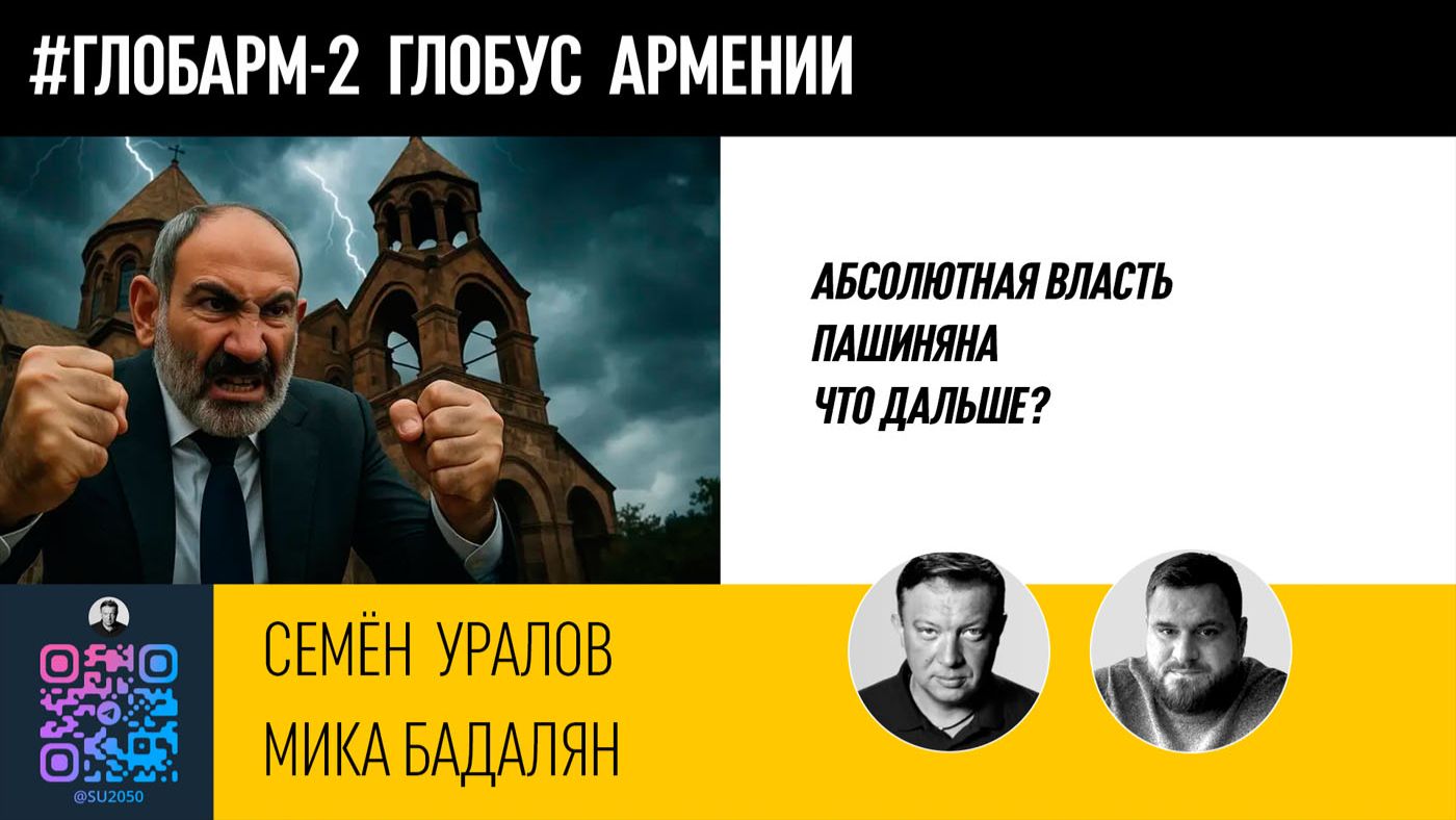Абсолютная власть Пашиняна. Что дальше? // Семён Уралов, Мика Бадалян.