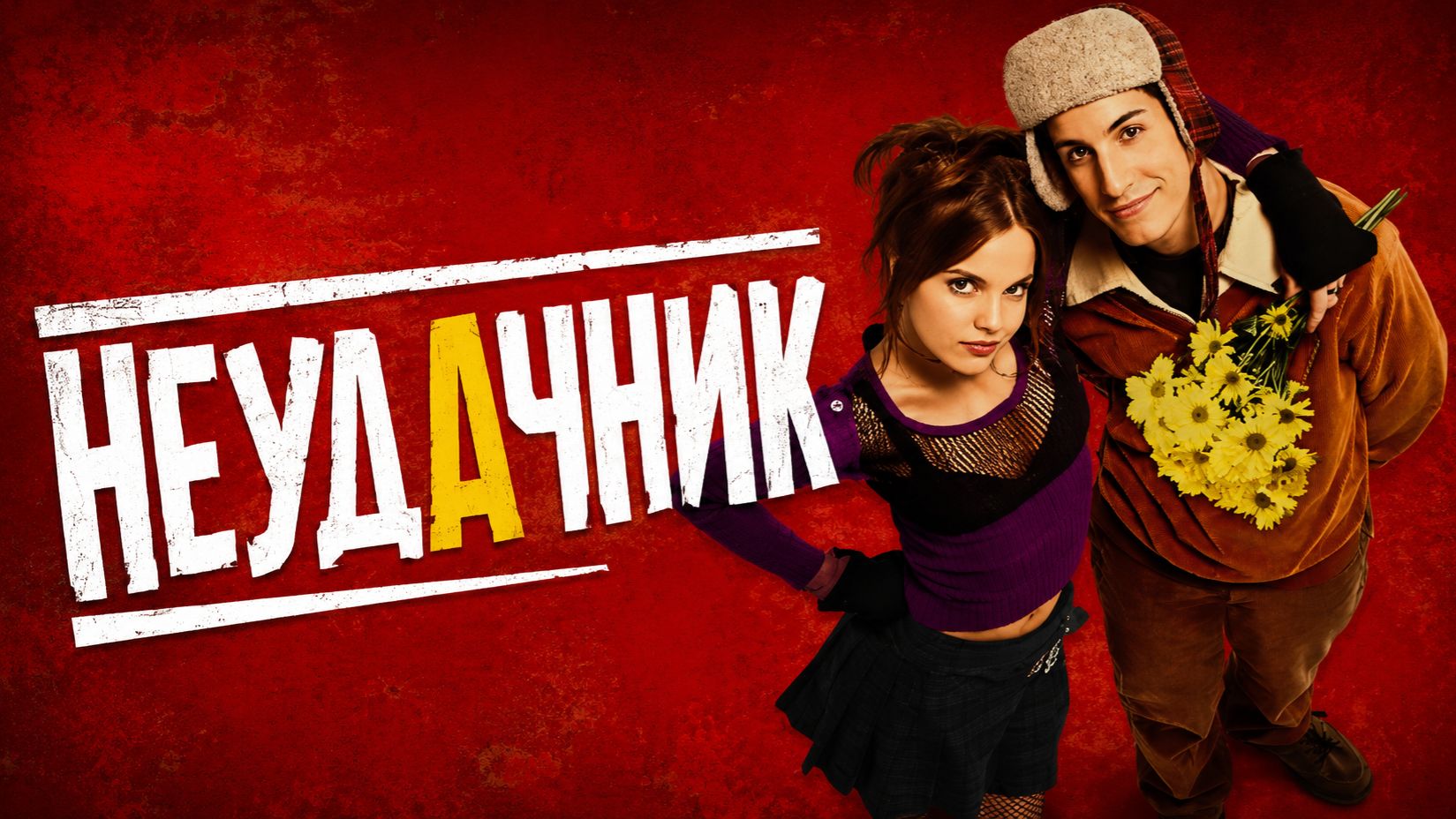 Неудачник | Loser (2000) смотреть онлайн