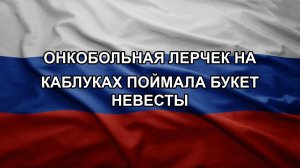 Онкобольная Лерчек на каблуках поймала букет невесты. Крупное окружение войск