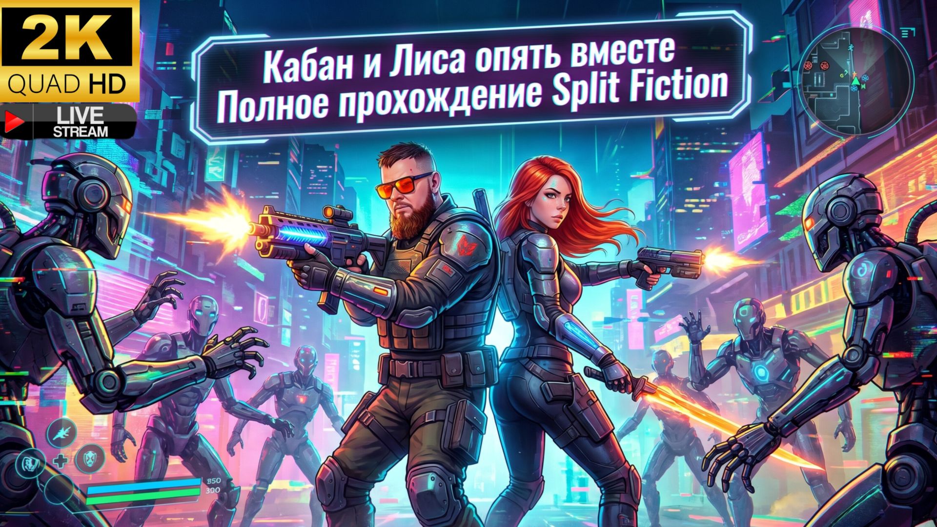 Кабан и Лиса снова вместе►Проходим игру Split Fiction в коопе с Рыжая Fox #2