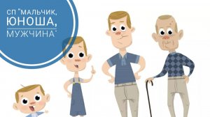 СП «Мальчик, Юноша, Мужчина» Сезон 3 с Еленой Велиной. Отчёт 11