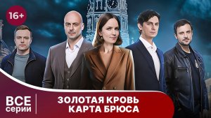 Золотая кровь. Карта Брюса. Все серии. Детектив. Смотреть онлайн в хорошем качестве