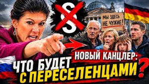 СЕКРЕТНЫЙ ПЛАН😱 ЧТО СДЕЛАЕТ САРА ВАГЕНКНЕХТ С РУССКИМИ НЕМЦАМИ! НОВЫЙ КАНЦЛЕР ГЕРМАНИИ!!