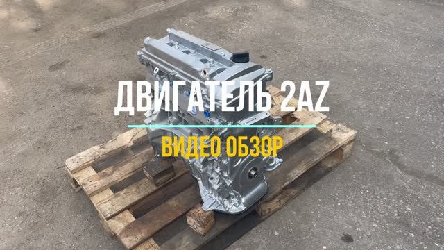 Двигатель на Тойоту с Маркировкой 2AZ смотреть онлайн