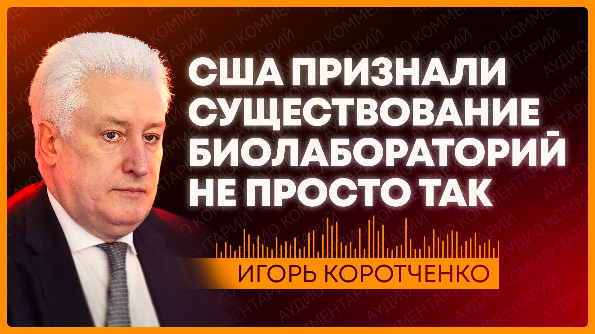 Коротченко: почему признание о биолабораториях выгодно США?